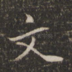 文