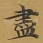 尽