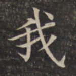 我
