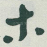 木