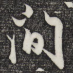 间