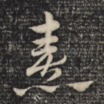 喜