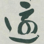 還