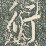 行