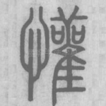 欢