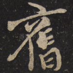 旧