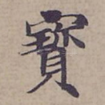 寳