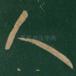 人