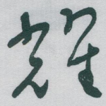 耀