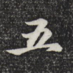 五
