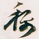 稱