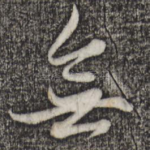 无