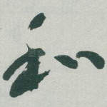 和