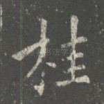桂