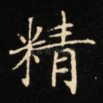 精