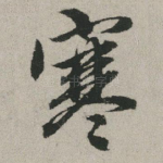 寒