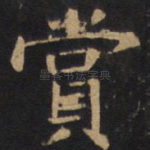 赏