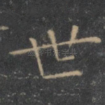 世
