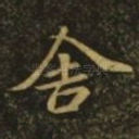 舍