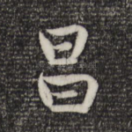 昌