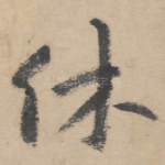 休