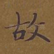 故