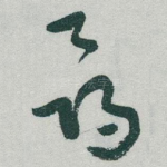 尋
