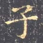 子