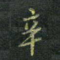 辛