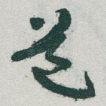 道