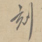 刻