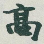 高