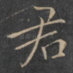 君