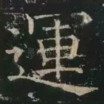 运