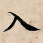 入