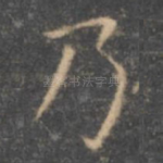 乃
