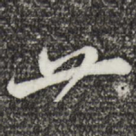 廿