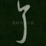耳