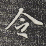 令