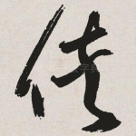 侠