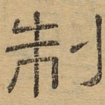 制