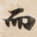 而