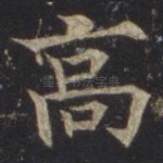 高