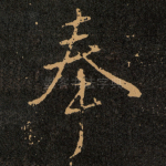 奉