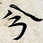 兮