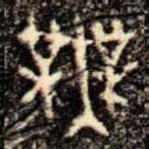 無