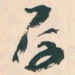 厚