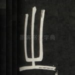 之