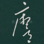 䯢
