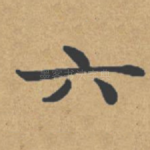 六
